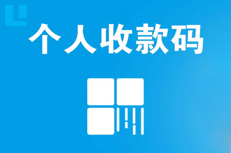 兴宾拉卡拉个人收款码