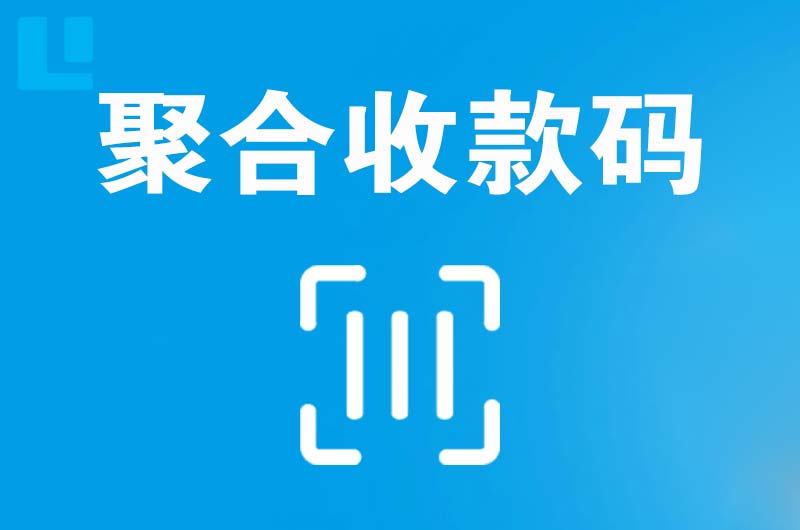 兴宾拉卡拉聚合收款码